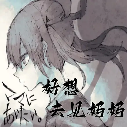 好想去见妈妈手机版下载