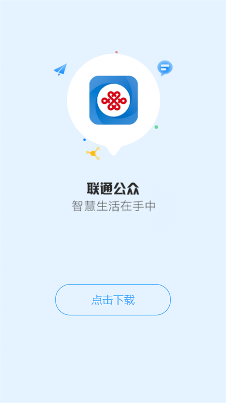 联通公众app官方版下载 第1张图片