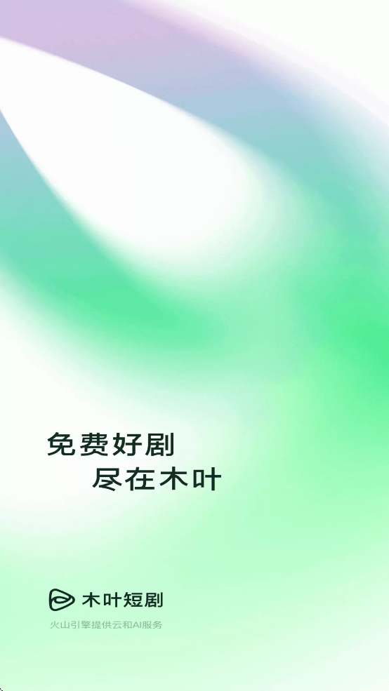 木叶免费短剧app官方正版下载 第3张图片