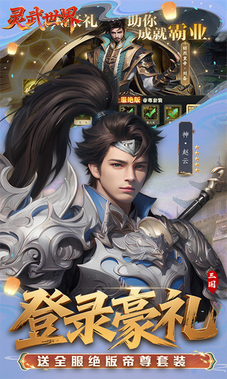 灵武世界0.1折手游下载 第2张图片