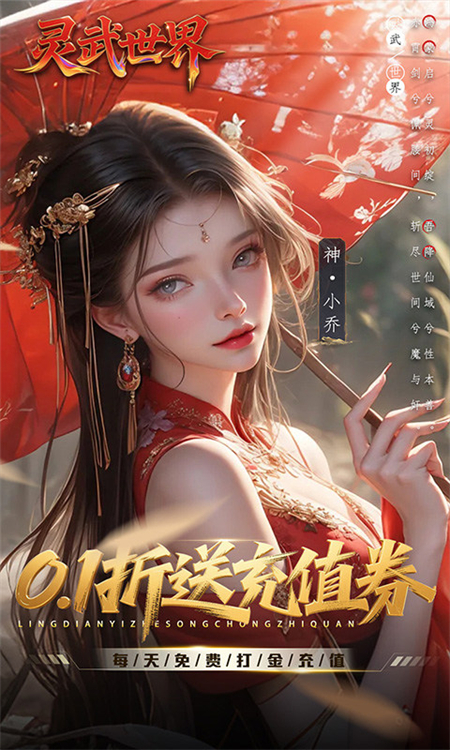 灵武世界0.1折手游下载 第1张图片