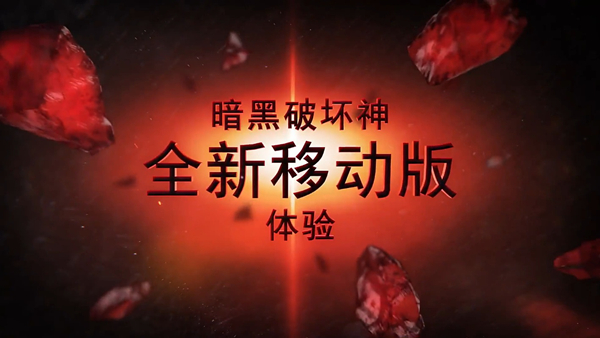 暗黑破坏神手机版游戏大全
