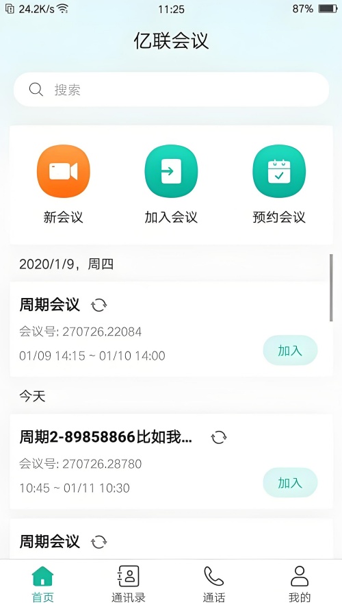 亿联会议app官方版下载 第3张图片