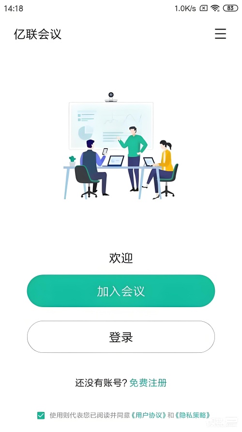 亿联会议app官方版下载 第2张图片