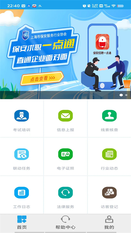 上海智慧保安app官方版下载 第3张图片