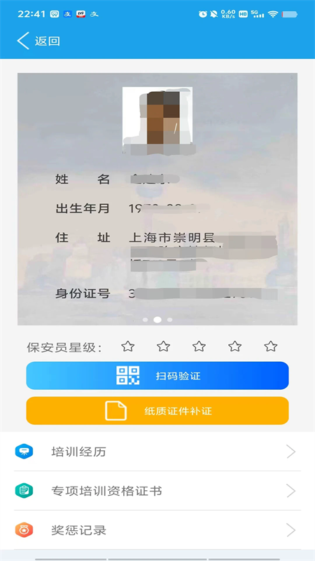 上海智慧保安app官方版下载 第4张图片