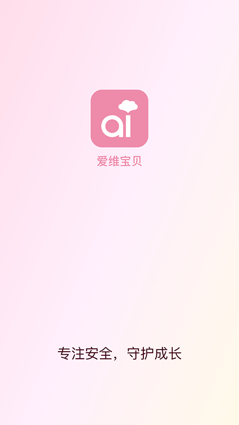 爱维宝贝家长版app 第2张图片