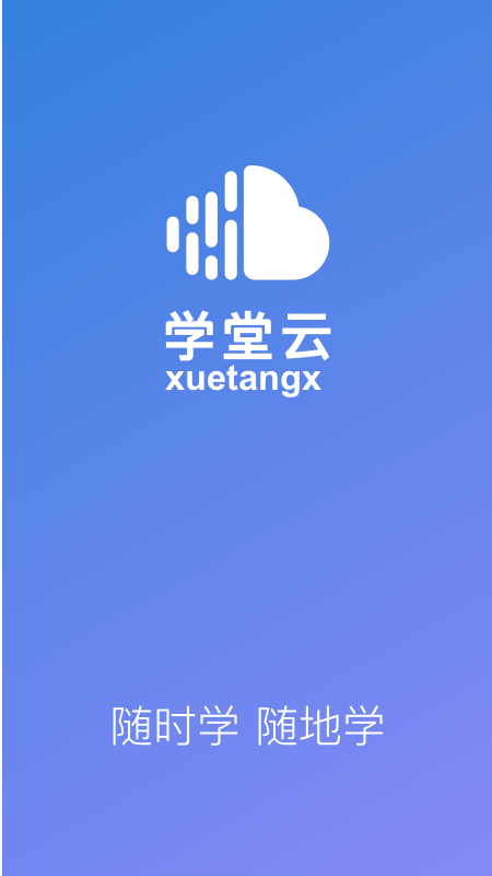 学堂云app下载 第1张图片