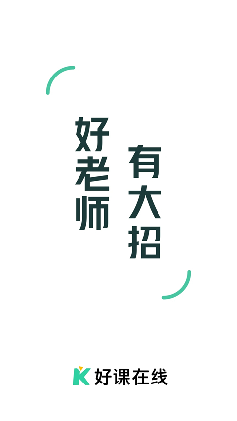 好课在线app下载 第1张图片