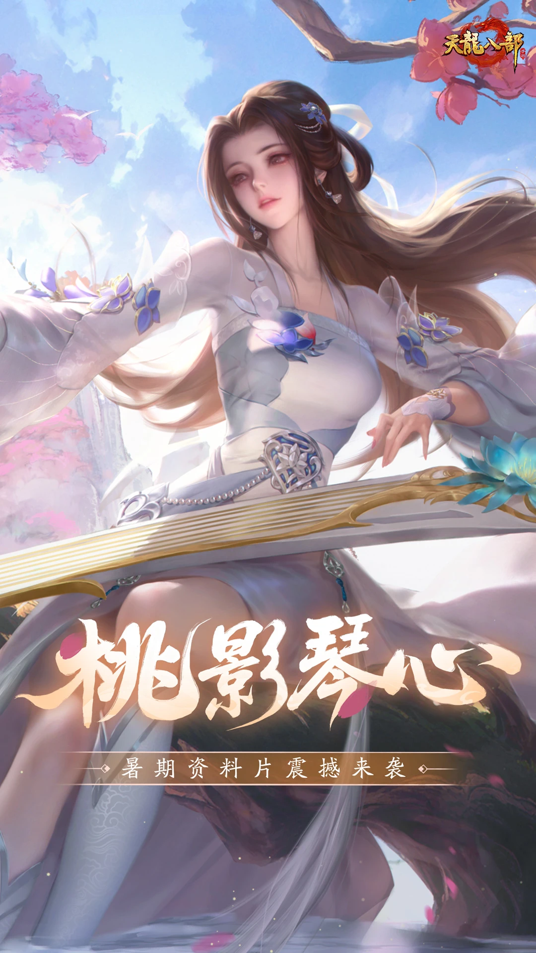 天龙八部手游私sf无限元宝 第1张图片