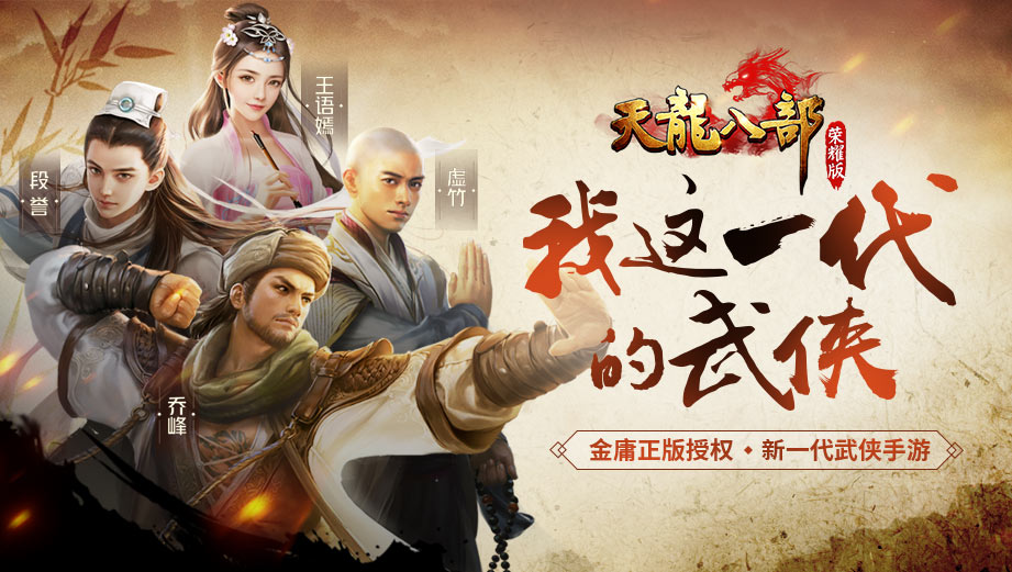 天龙八部荣耀版怀旧服 第1张图片