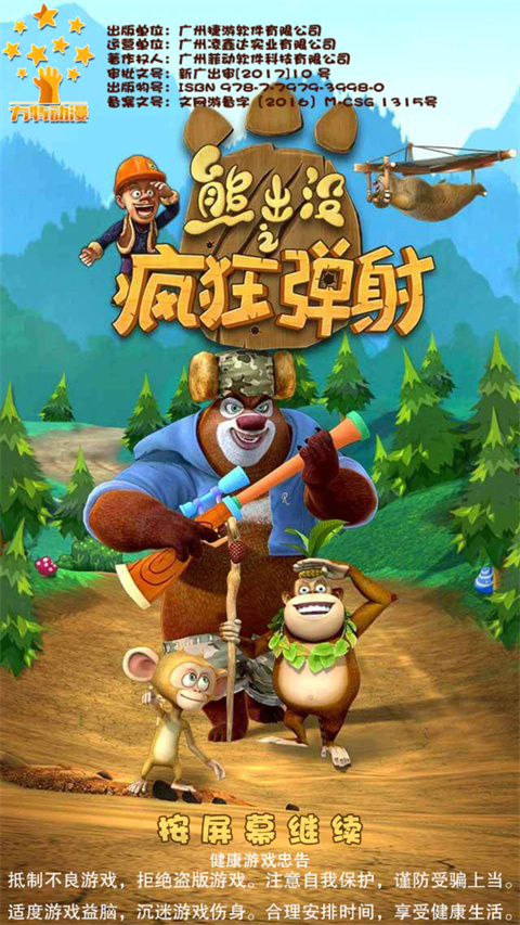 熊出没之疯狂弹射破解版 第4张图片
