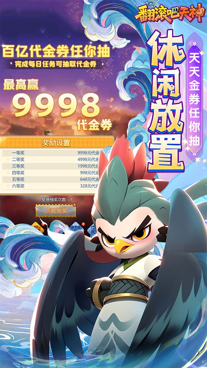 翻滚吧天神肉鸽0.1折西游塔防版 第2张图片