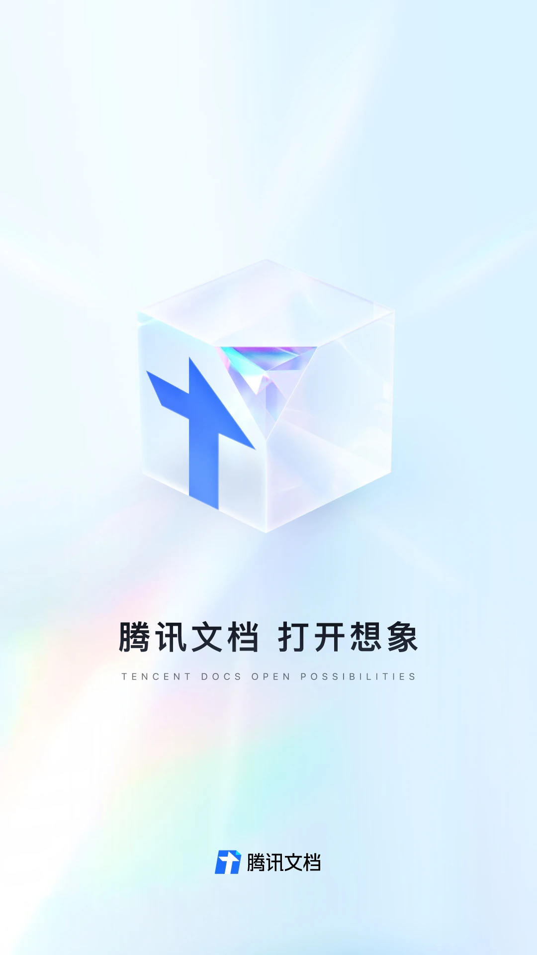 腾讯文档官方最新版 第1张图片