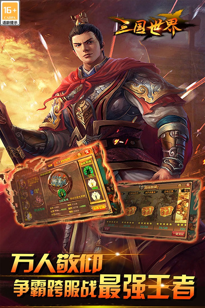 三国世界无限元宝破解版 第3张图片