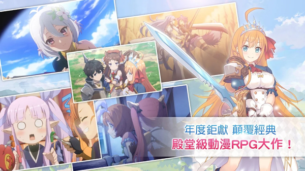 超异域公主连结Re:Dive台服下载 第2张图片