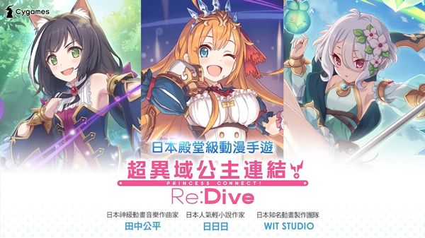 超异域公主连结Re:Dive台服下载 第1张图片