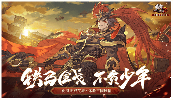 少年三国志2小yTV版下载 第4张图片