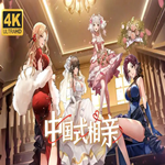 中国式相亲官方正版手游下载 v7.2.0 安卓版