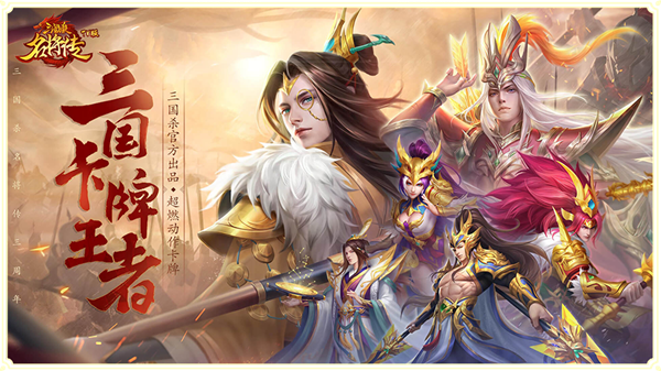 三国杀名将传小yTV版下载 第1张图片