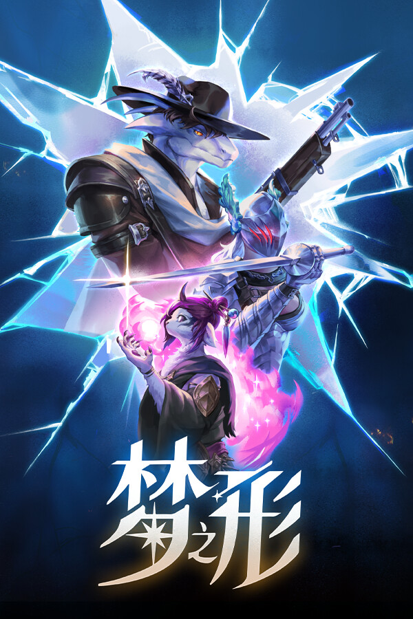 梦之形Steam学习版下载 内置MOD 免安装中文版
