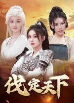 明末伐定天下绿色学习版下载 免安装中文版