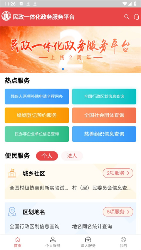 民政通app官方正版下载安装 第3张图片