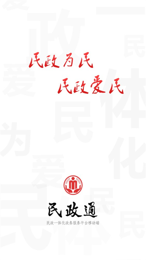 民政通app官方正版下载安装 第1张图片