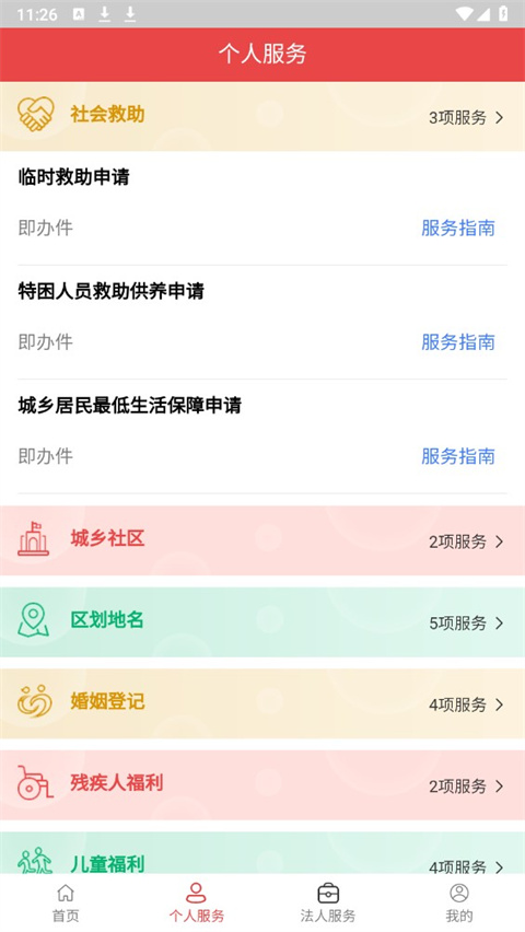 民政通app官方正版下载安装 第2张图片