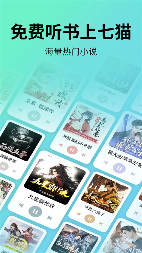 七猫免费听书app下载 第4张图片