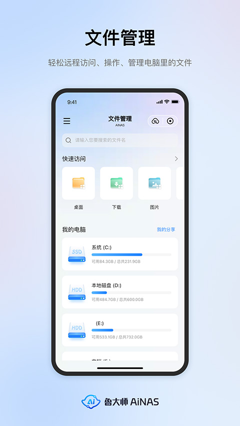 鲁大师AiNAS手机版下载 第2张图片