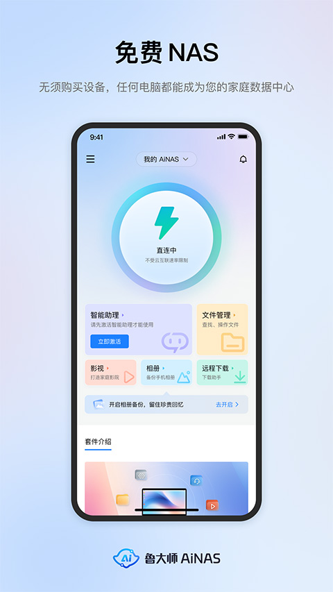 鲁大师AiNAS手机版下载 第4张图片