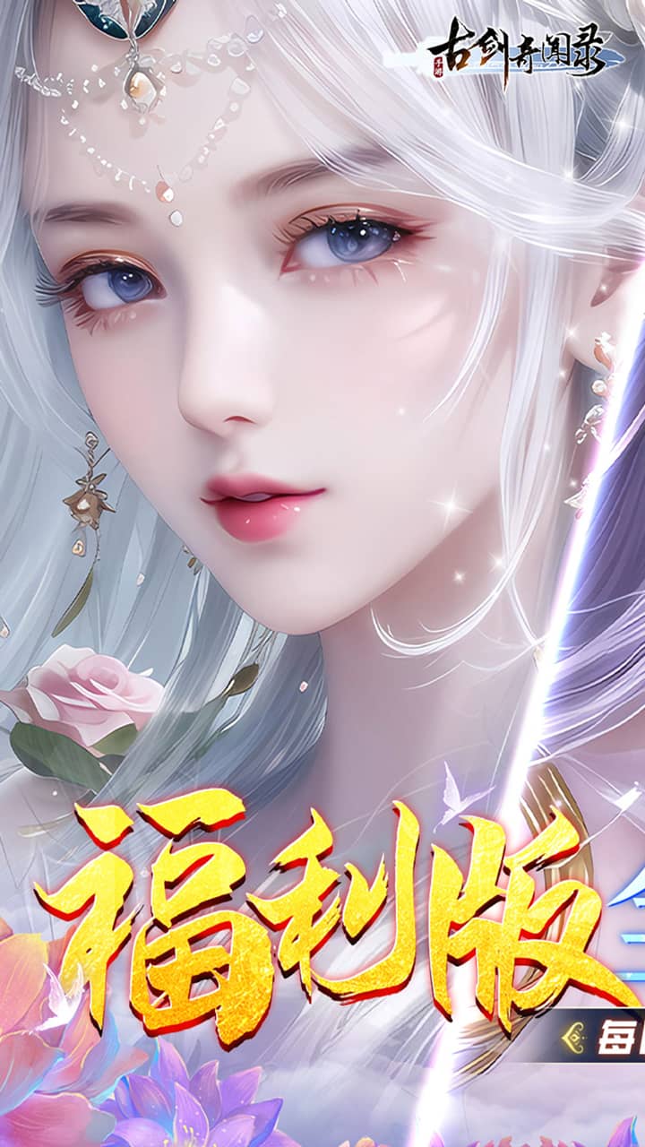 古剑奇闻录手游截图1