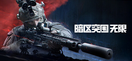 暗区突围无限官方版 免安装绿色版