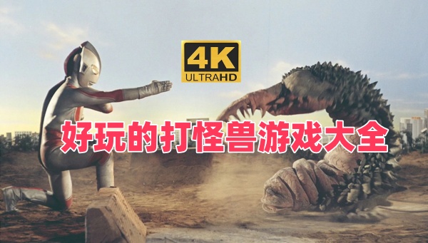 奥特曼打怪兽游戏大全