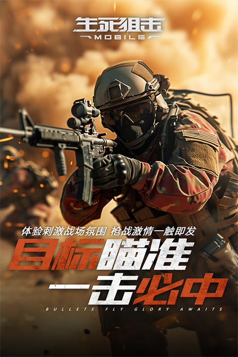 生死狙击免广告版 第3张图片