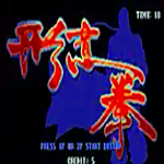 形意拳黄飞鸿