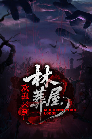 欢迎来到林葬屋Steam破解版下载 免安装绿色中文版