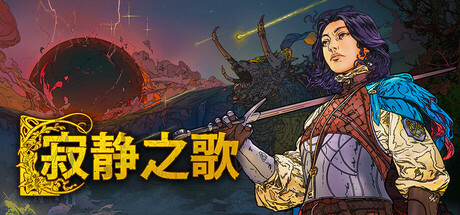 寂静之歌Steam破解版下载 免安装中文版