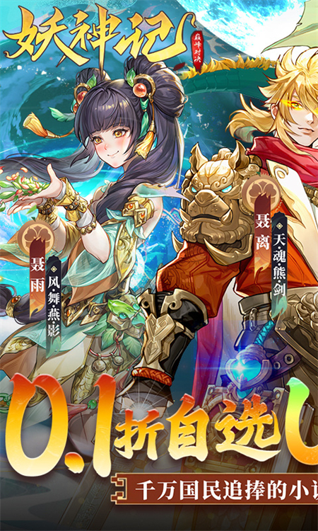 妖神记之巅峰对决0.1折手游下载 第1张图片