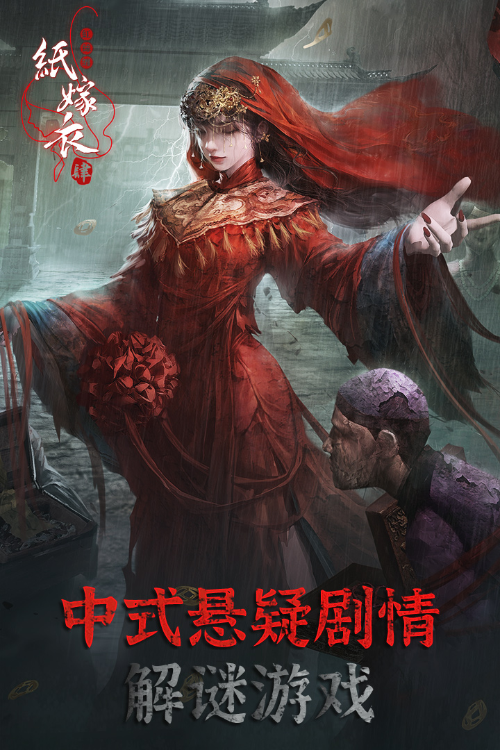 纸嫁衣4免广告版下载 第1张图片