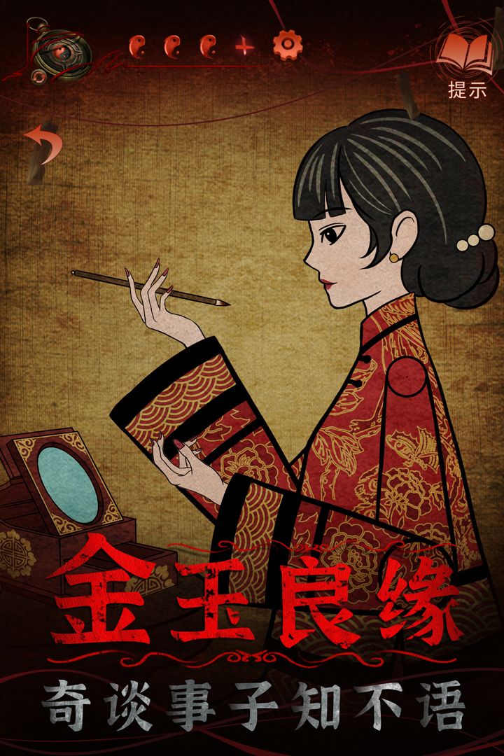 纸嫁衣4免广告版下载 第3张图片