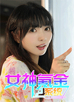 女神氪金系统电脑最新版下载 绿色学习版