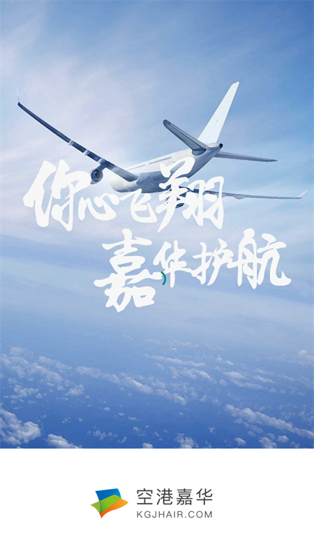 空港嘉华app下载安装 第3张图片