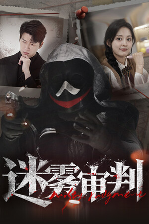 迷雾审判Steam破解版下载 免安装绿色中文版