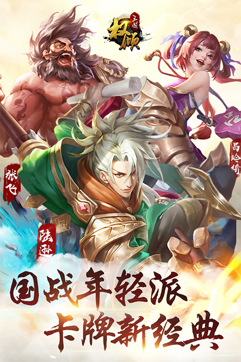 权倾三国OL最新版2025下载 第1张图片