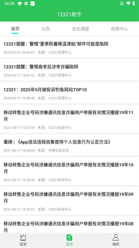 12321举报助手app下载 第1张图片