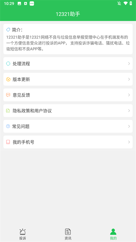 12321举报助手app下载 第2张图片
