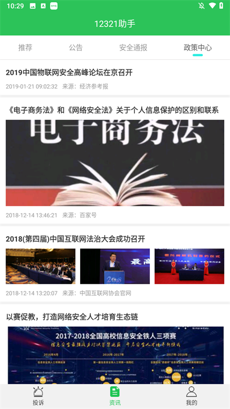 12321举报助手app下载 第4张图片
