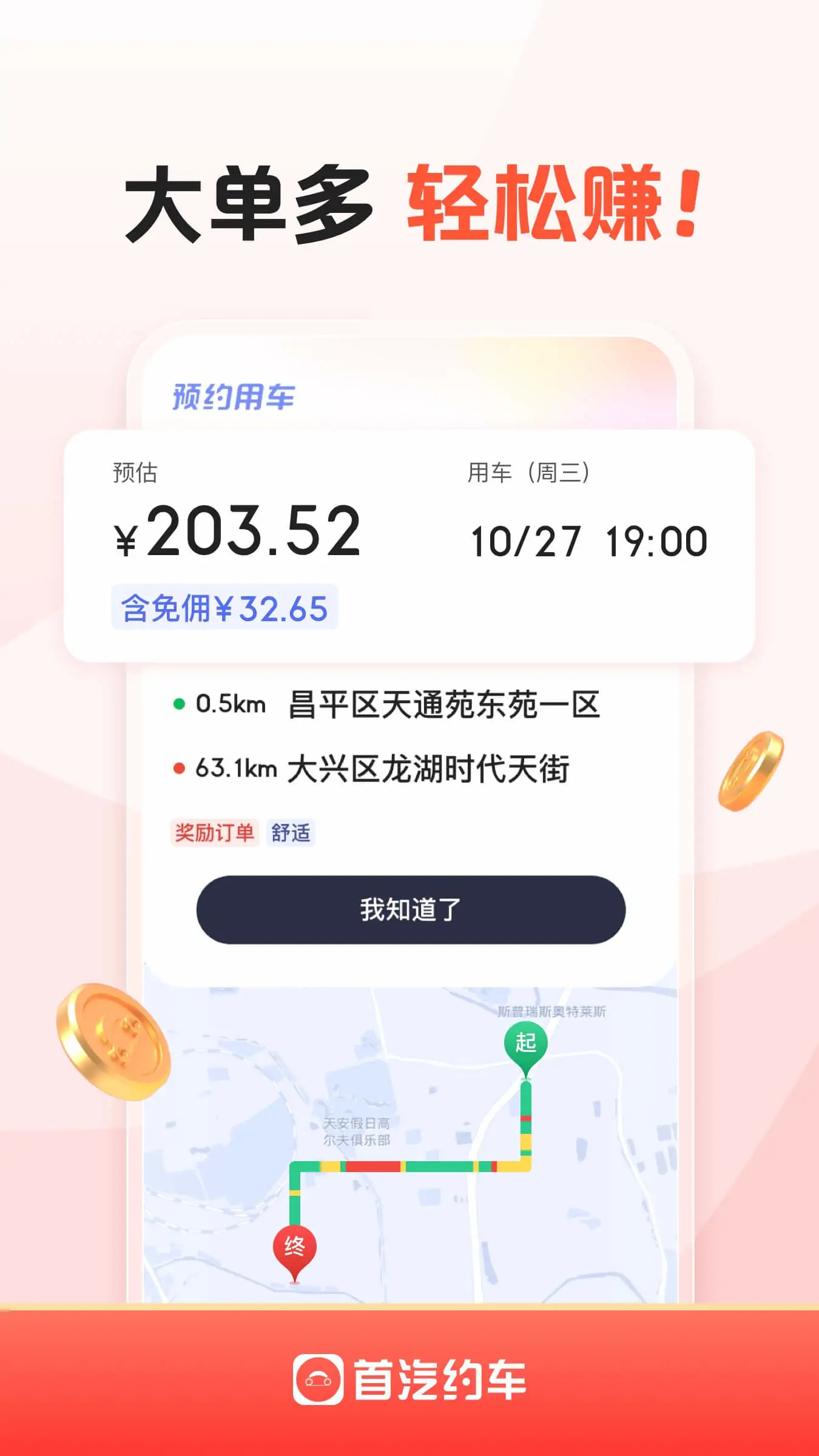首汽约车车主端下载最新版 第5张图片